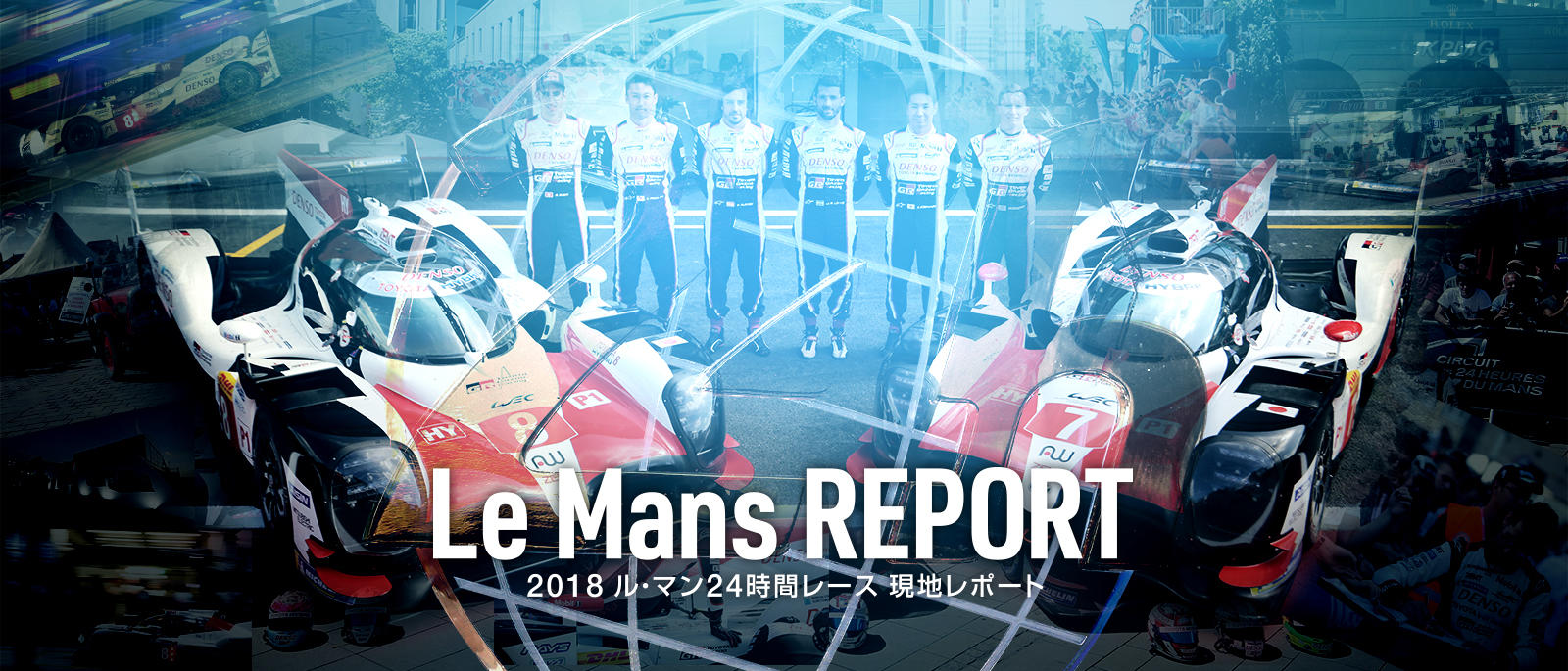 2018 ル・マン現地レポート