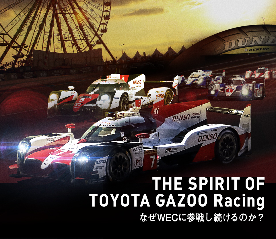 The Spirit Of Toyota Gazoo Racing なぜwecに参戦し続けるのか 18 19年 Wec Toyota Gazoo Racing