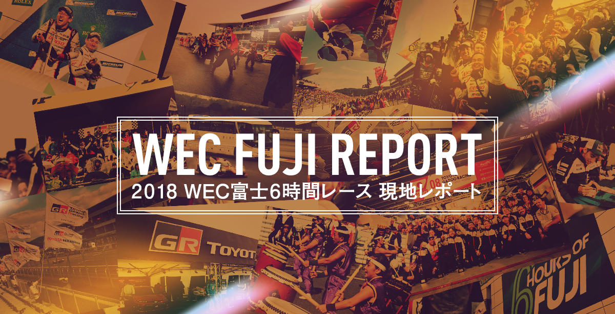 2018 WEC富士現地レポート