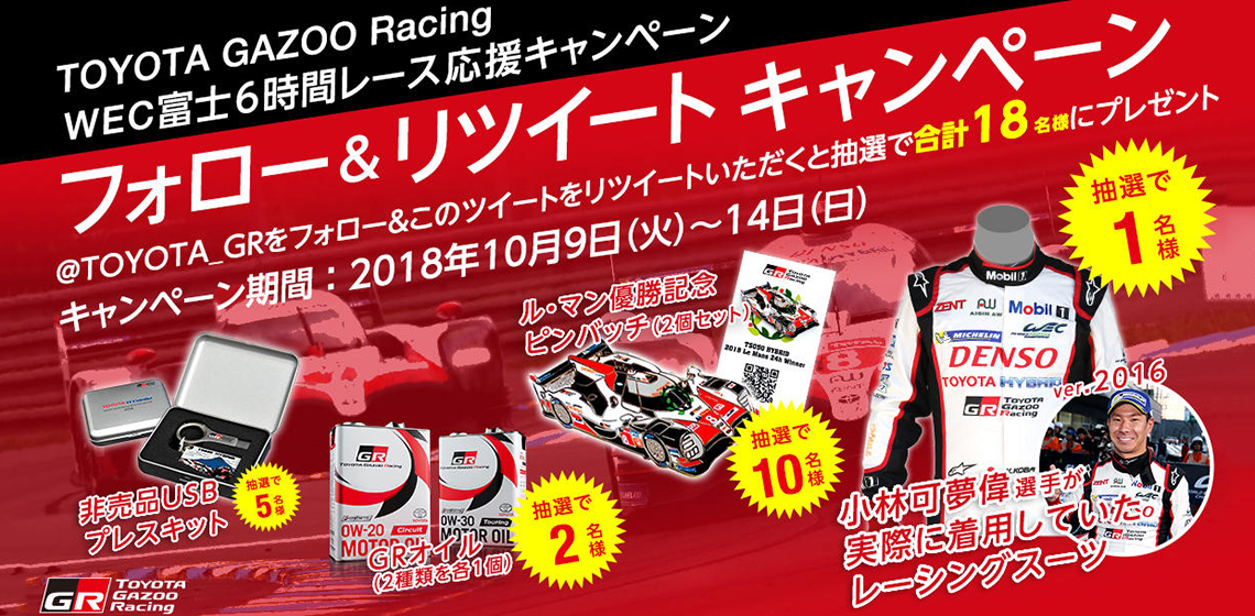 TOYOTA GAZOO Racing 公式ツイッター フォロー&リツイート キャンペーン