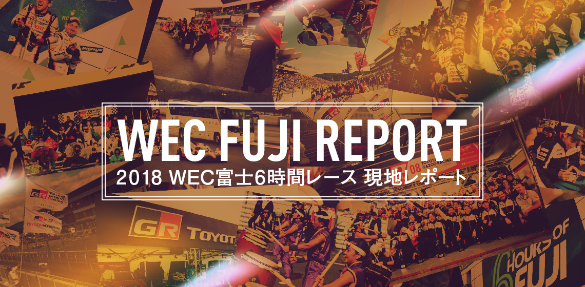 WEC富士現地レポート 2018