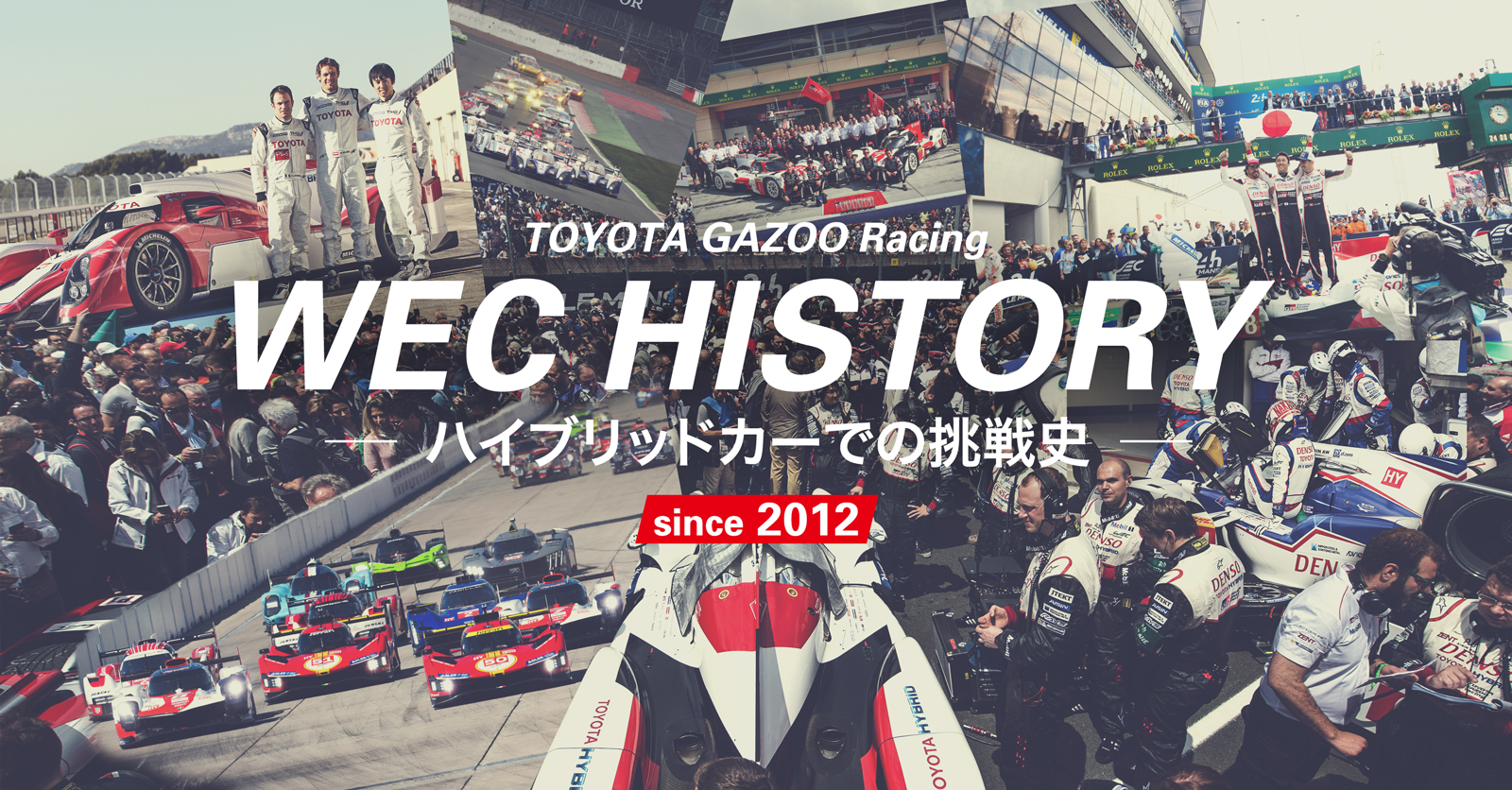 WEC HISTORY 〜ハイブリッドカーでの挑戦史 2012-2021〜