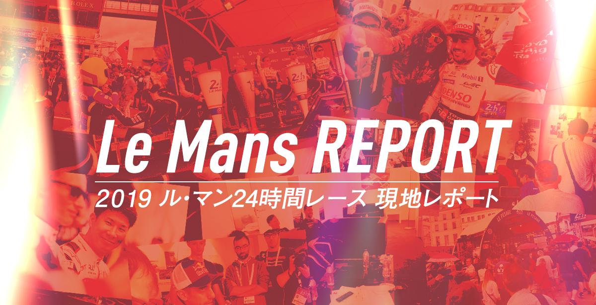 ル・マン現地レポート 2019