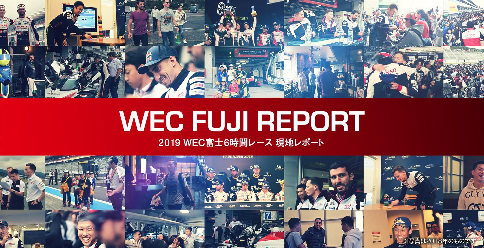 WEC富士現地レポート 現地レポート2019