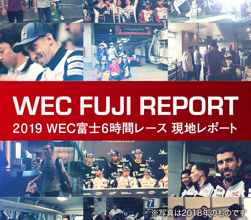 WEC富士現地レポート 2019 | 2019-2020 | スペシャルコンテンツ | WEC