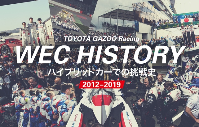 WEC HISTORY ～ハイブリッドカーでの挑戦史 2012-2019～