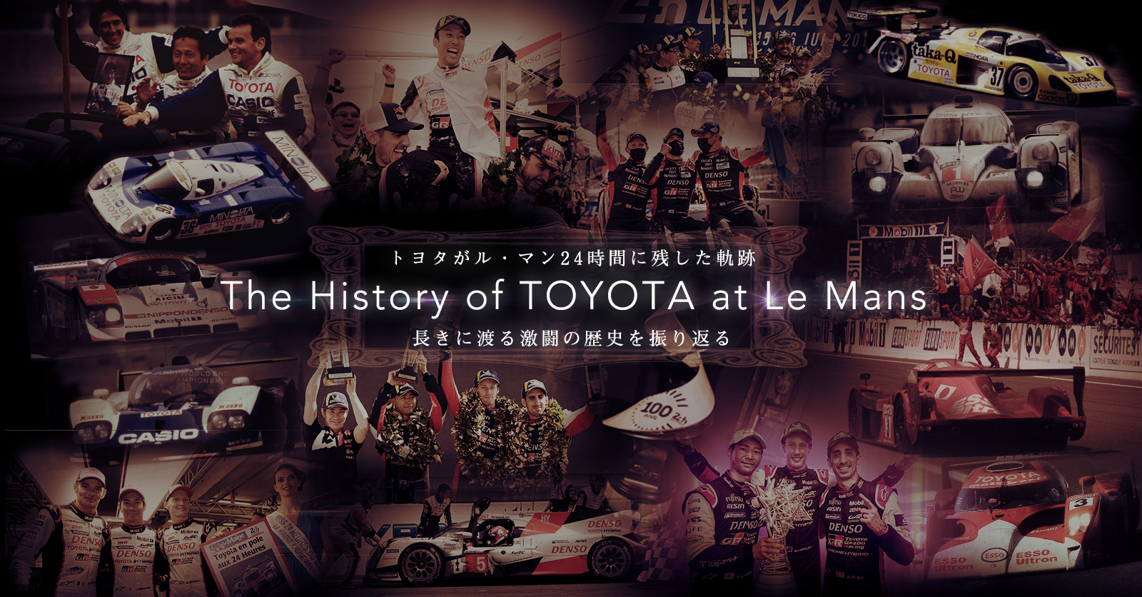 トヨタがル・マン24時間に残した軌跡 35 years of TOYOTA at Le Mans 24h