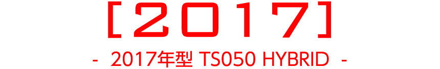 2016年 TS050 HYBRID