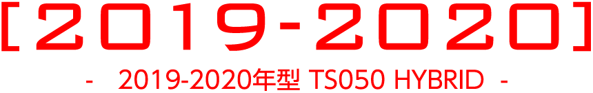 2019-2020年 TS050 HYBRID