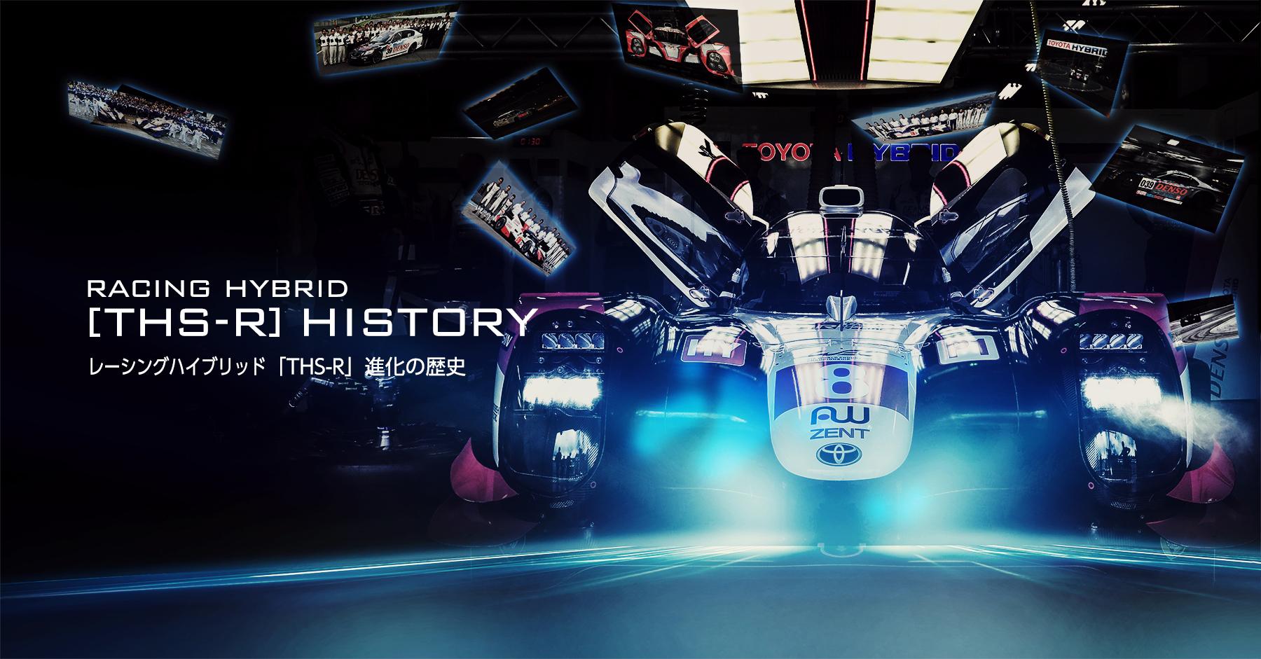 レーシングハイブリッド「THS-R」進化の歴史