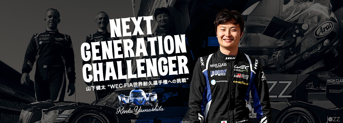 WEC CHALLENGE REPORT 〜山下健太の挑戦〜