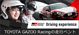 TOYOTA GAZOO Racingの走行イベント