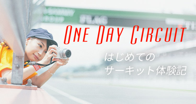 One Day Circuit はじめてのサーキット体験記