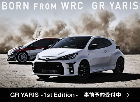 GR YARIS -1st Edition- 事前予約受付中