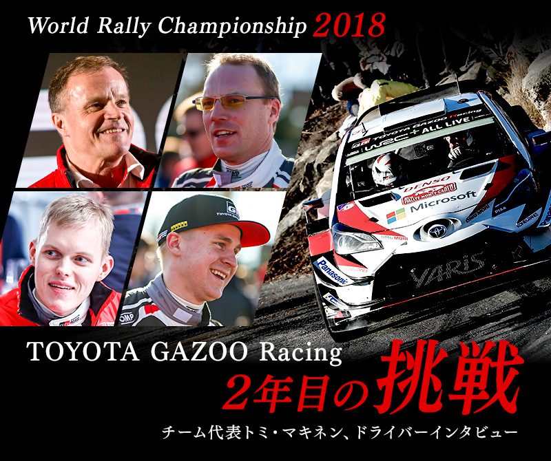 World Rally Championship 2018 TOYOTA GAZOO Racing 2年目の挑戦
