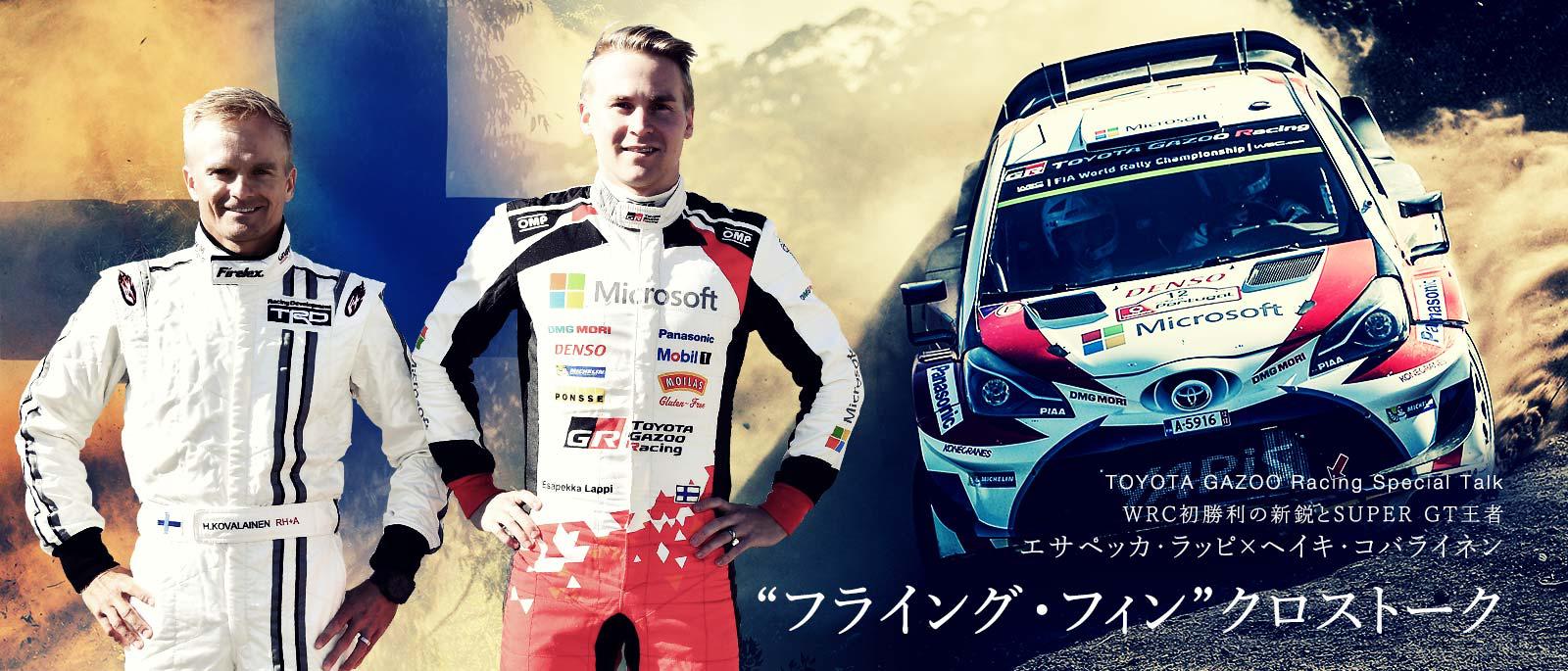 WRC初勝利の新鋭とSUPER GT王者 エサペッカ・ラッピ × ヘイキ・コバライネン "フライング・フィン"クロストーク