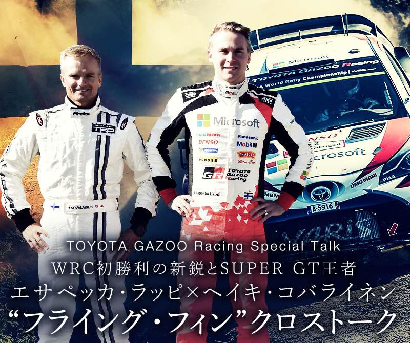 WRC初勝利の新鋭とSUPER GT王者 エサペッカ・ラッピ × ヘイキ