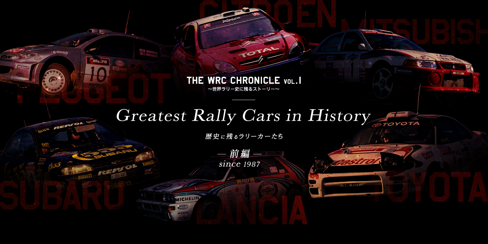 Greatest Rally Cars in History 〜歴史に残るラリーカーたち〜 | The WRC Chronicle vol.1