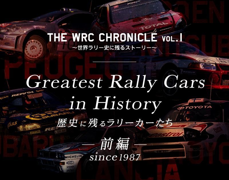 Greatest Rally Cars in History 〜歴史に残るラリーカーたち〜 | 2018年 | スペシャルコンテンツ | WRC -  FIA 世界ラリー選手権 | TOYOTA GAZOO Racing