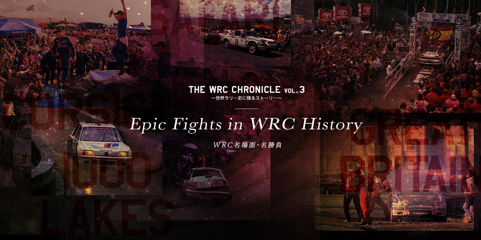 Epic Fights in WRC history 〜WRCの名場面・名勝負〜 | The WRC Chronicle vol.3