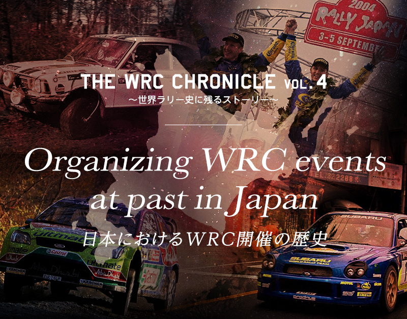 Organizing WRC events at past in Japan 〜日本におけるWRC開催の歴史