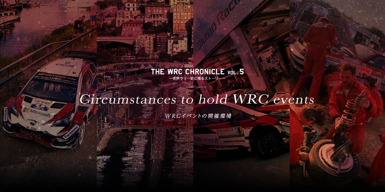 Circumstances to hold WRC events 〜WRCイベントの開催環境〜 | The WRC Chronicle vol.5