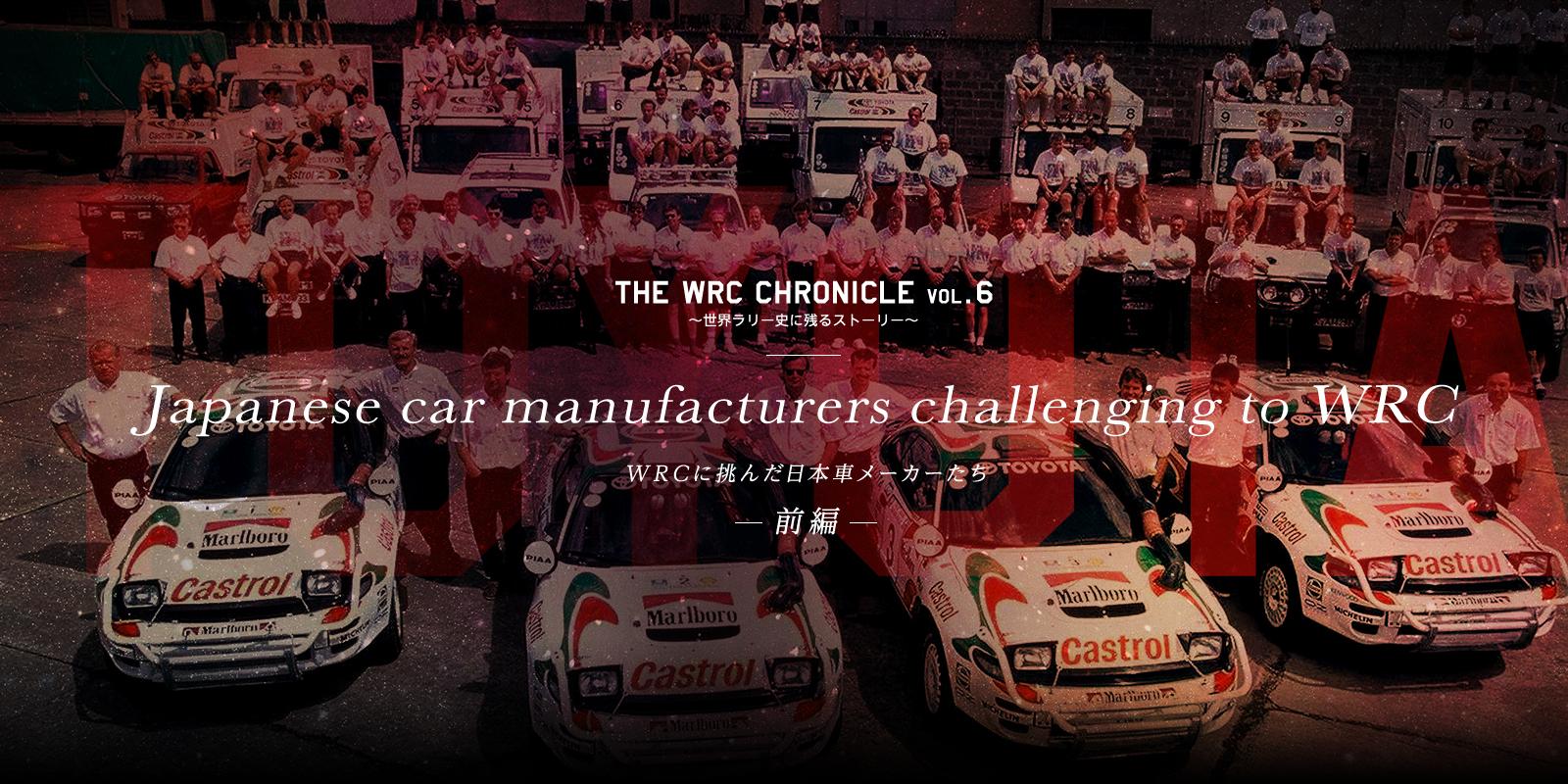 Japanese car manufacturers challenging to WRC 〜WRCに挑んだ日本車メーカーたち 前編〜 | The WRC Chronicle vol.6