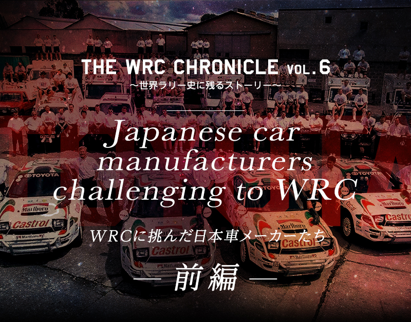 Japanese Car Manufacturers Challenging To Wrc Wrcに挑んだ日本車メーカーたち 前編 スペシャルコンテンツ Wrc Fia 世界ラリー選手権 Wrc Toyota Gazoo Racing Toyota Gazoo Racing