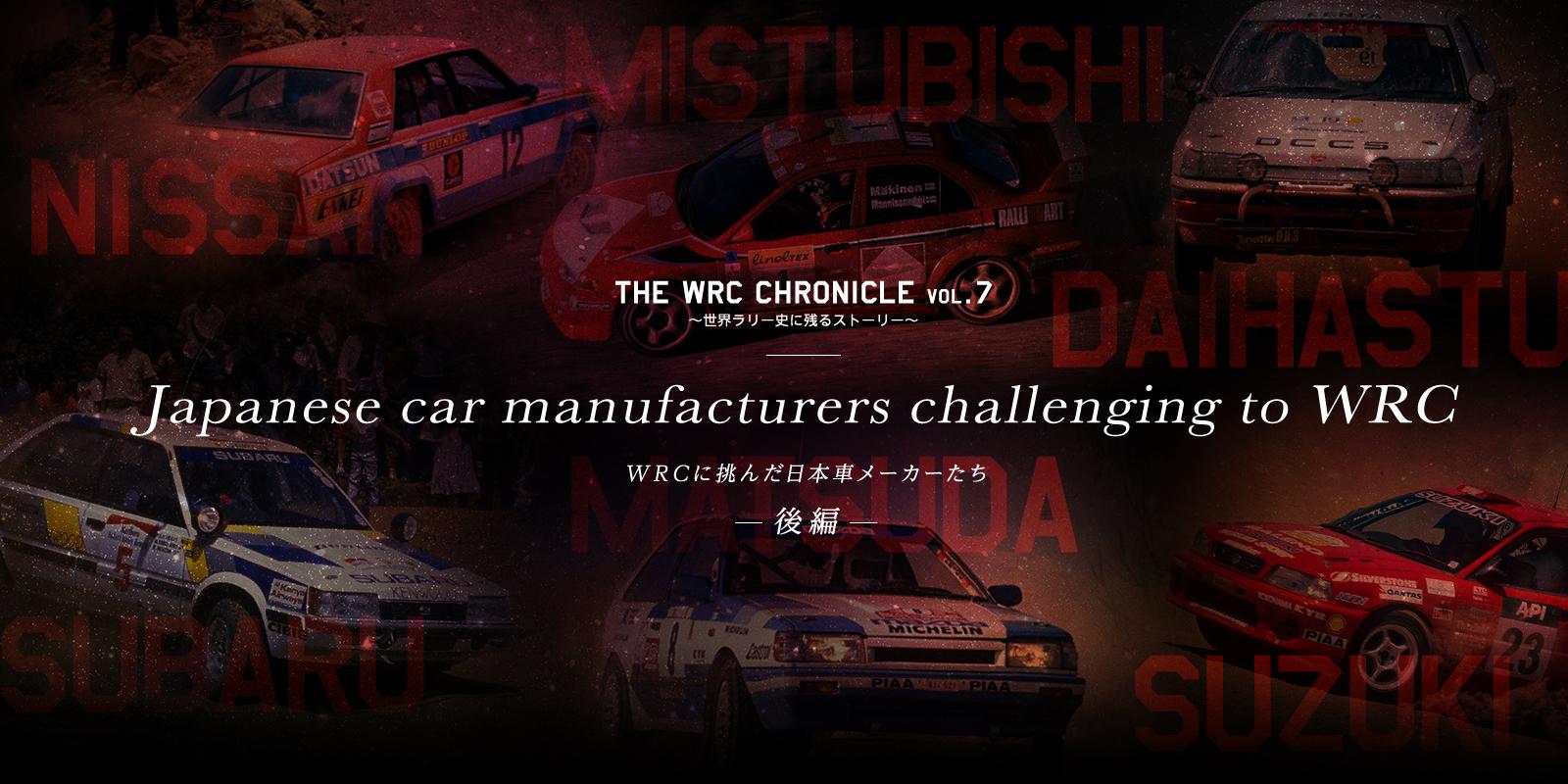 Japanese car manufacturers challenging to WRC 〜WRCに挑んだ日本車メーカーたち 後編〜 | The WRC Chronicle vol.6