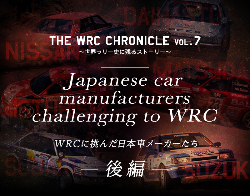 Japanese Car Manufacturers Challenging To Wrc Wrcに挑んだ日本車メーカーたち 後編 18年 スペシャルコンテンツ Wrc Fia 世界ラリー選手権 Toyota Gazoo Racing