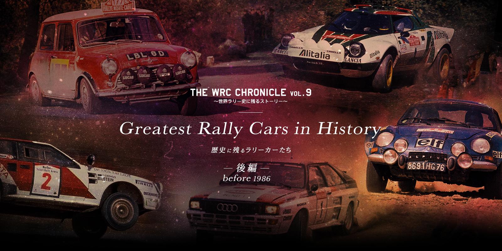 Greatest Rally Cars in History - before 1986 - 〜歴史に残るラリーカーたち〜 | The WRC Chronicle vol.9