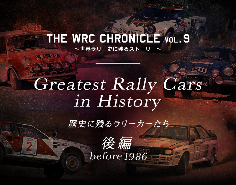 Greatest Rally Cars In History Before 1986 歴史に残るラリーカーたち The Wrc Chronicle Vol 9 18年 Wrc Toyota Gazoo Racing