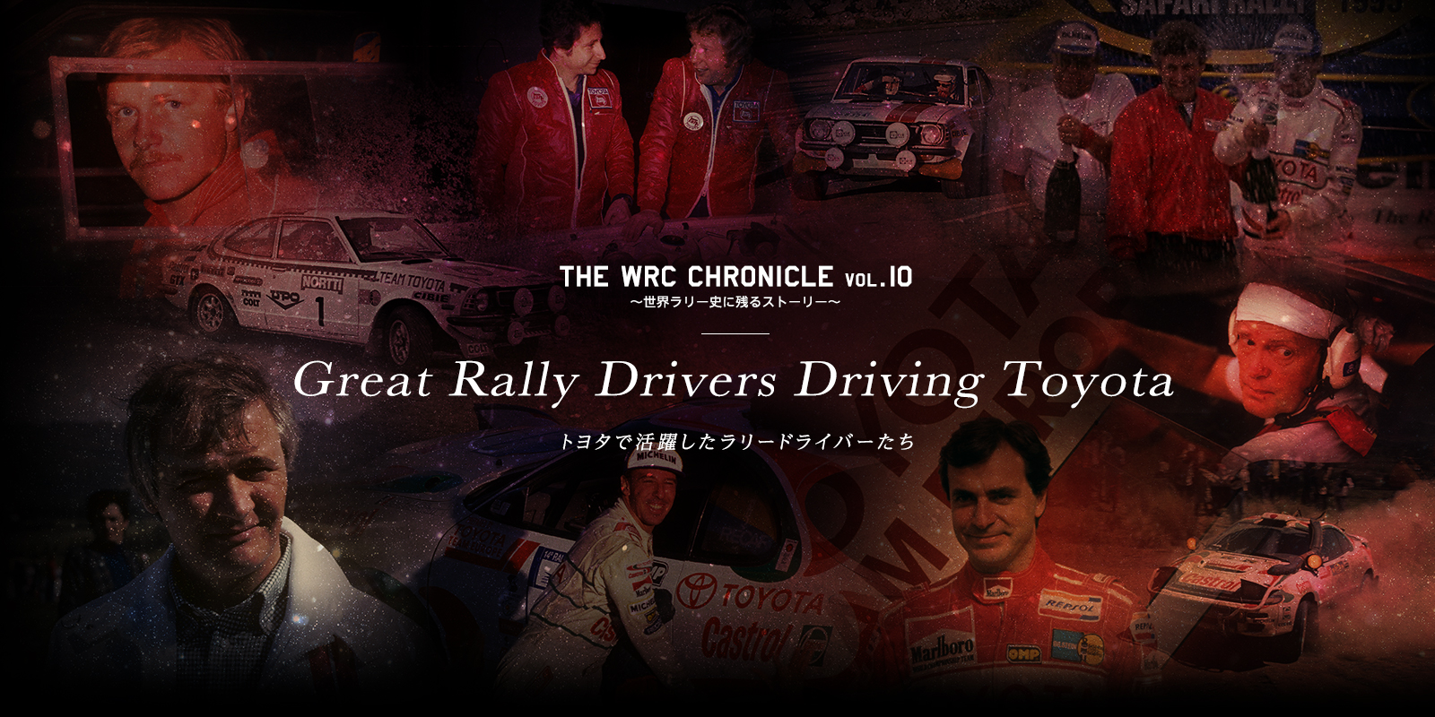 Great Rally drivers driving Toyota 〜トヨタで活躍したラリードライバーたち〜 | The WRC Chronicle vol.10