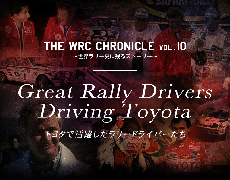 Great Rally Drivers Driving Toyota 〜トヨタで活躍したラリードライバーたち〜 | 2018年 |  スペシャルコンテンツ | WRC - FIA 世界ラリー選手権 | TOYOTA GAZOO Racing