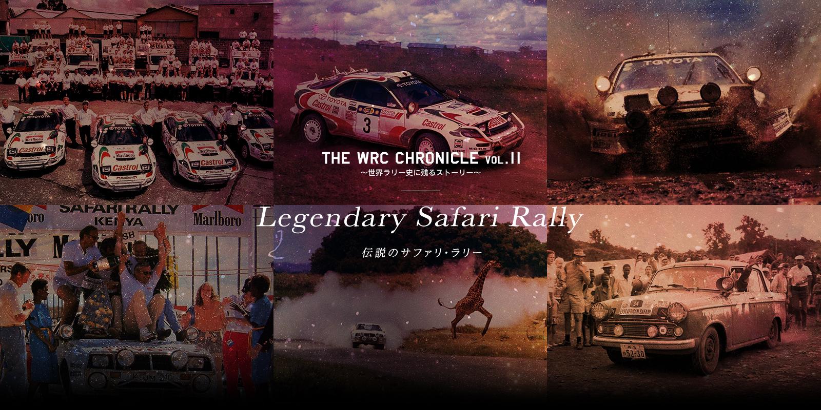 Legendary Safari Rally〜伝説のサファリ・ラリー〜 | The WRC Chronicle vol.11