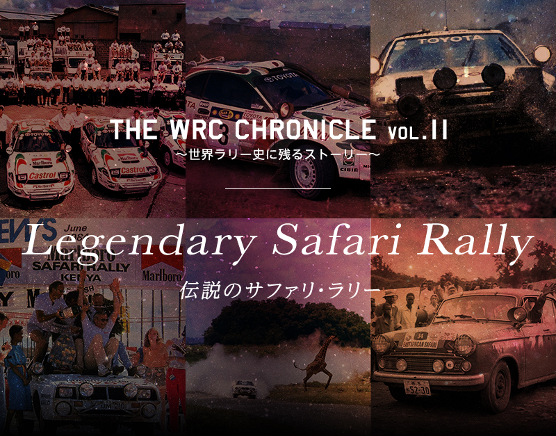 Legendary Safari Rally〜伝説のサファリ・ラリー〜 | 2018年 