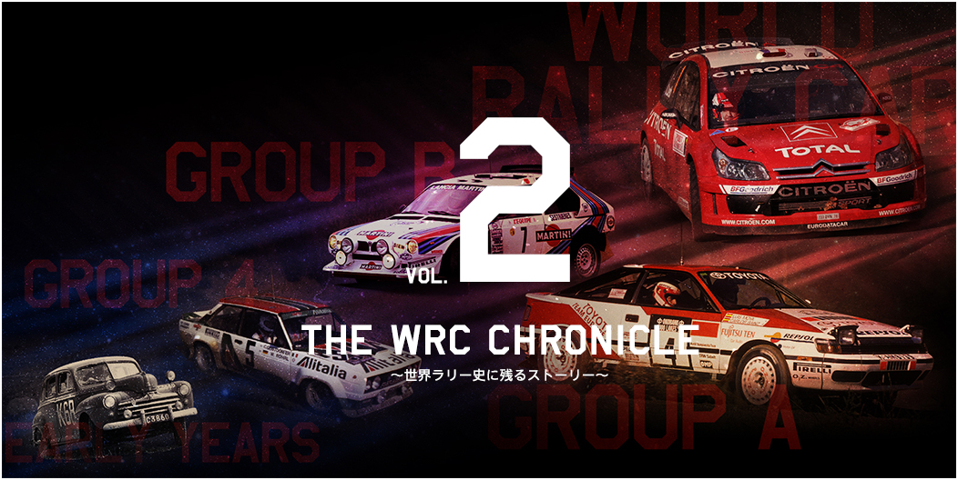 THE WRC CHRONICLE vol.2 The Regulations Change 〜車両規則の変遷〜