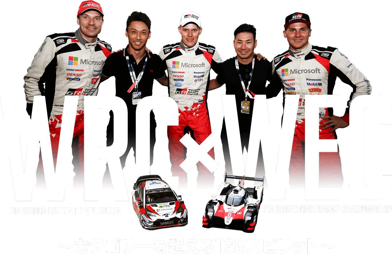 WRC×WEC カテゴリーを超えるTGRスピリット