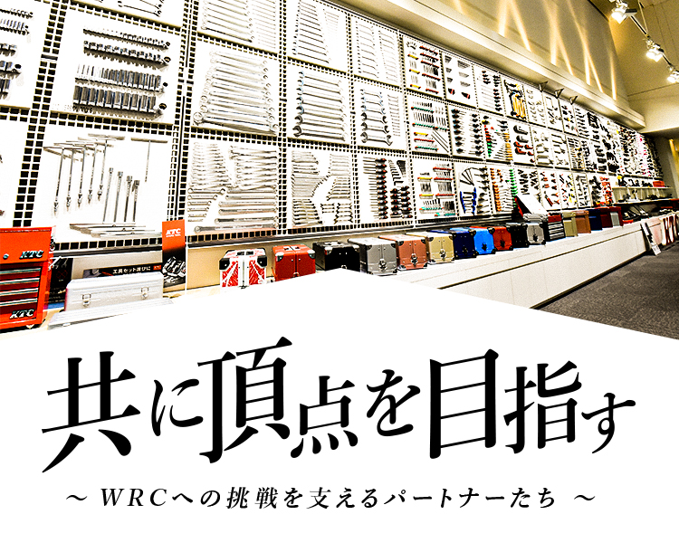 過酷で高度なWRCの整備作業に『正直さ』で応える工具 - KTC／京都機械