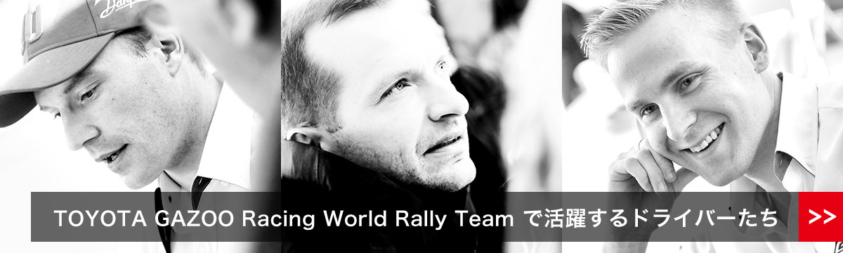 TOYOTA GAZOO Racing World Rally Teamで活躍するドライバーたち