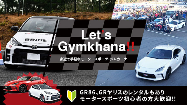 トヨタ・レクサス・GR車両でジムカーナに挑戦しよう!!