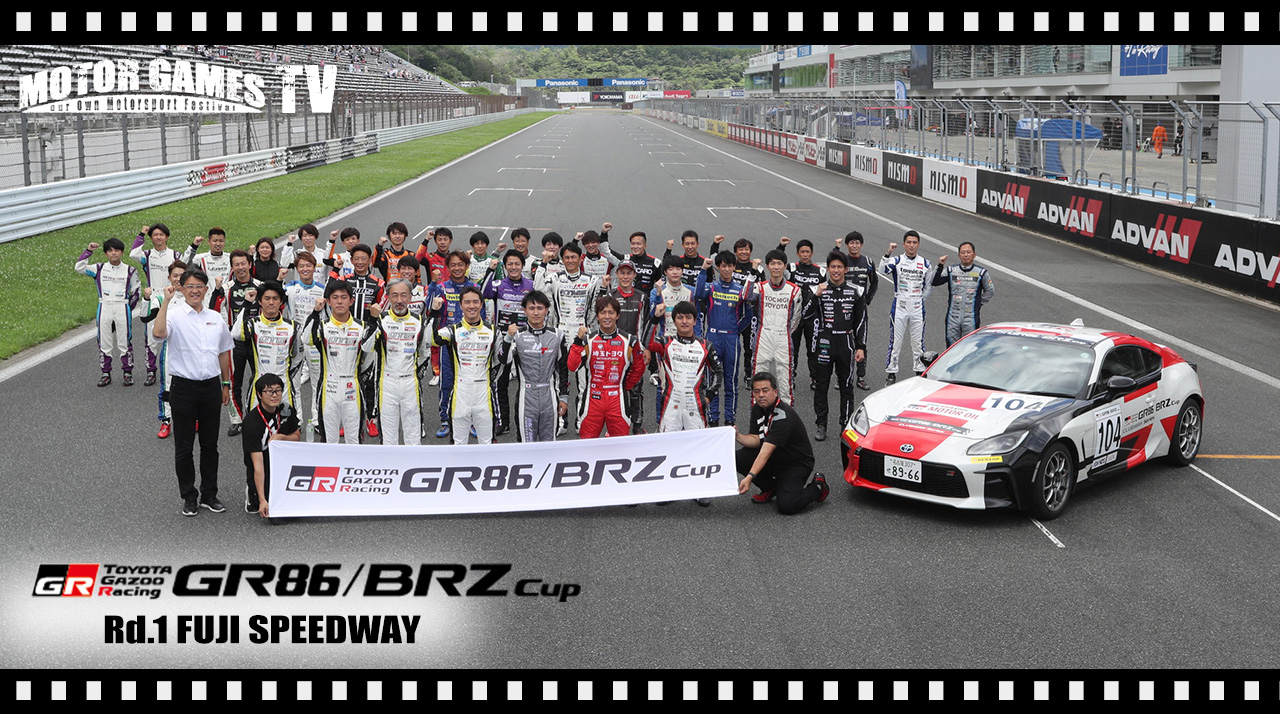 [MOTOR GAMES TV]GR86/BRZ Cup 2022 開幕戦（第1戦）富士スピードウェイ[モーターゲームス]