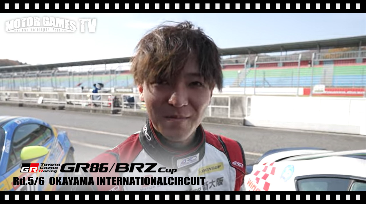 [MOTOR GAMES TV]GR86/BRZ Cup 2022 第5大会(第5戦/第6線)岡山国際サーキット[モーターゲームス]