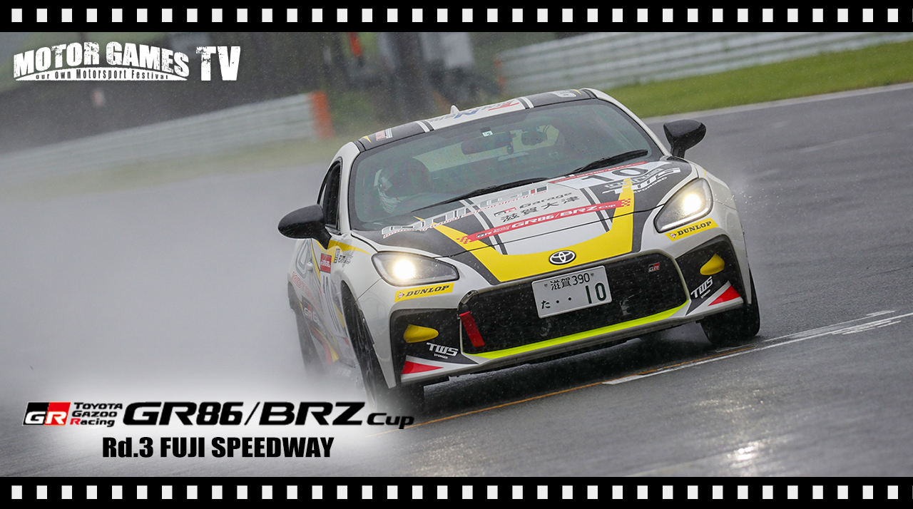 [MOTOR GAMES TV]GR86/BRZ Cup 2024 第3大会(第3戦)富士スピードウェイ予選[モーターゲームス]