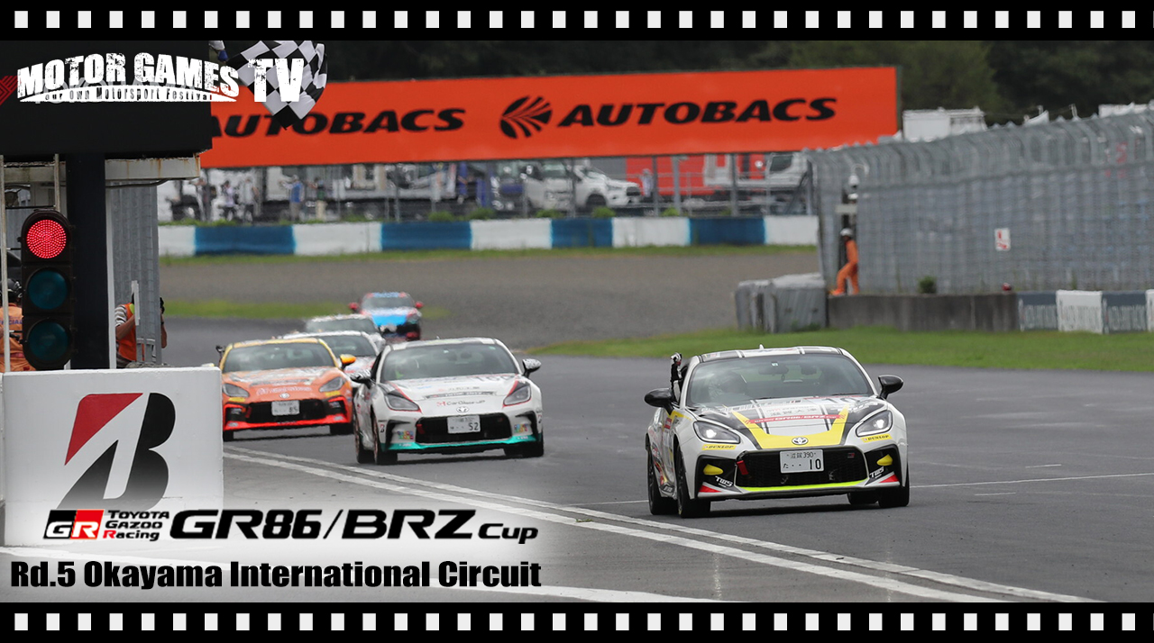 [MOTOR GAMES TV]GR86/BRZ Cup 2024 第5大会(第6戦)岡山国際サーキット[モーターゲームス]