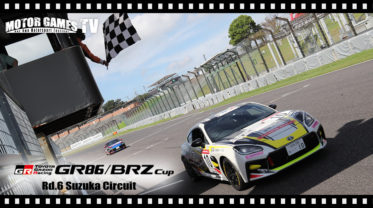 [MOTOR GAMES TV]GR86/BRZ Cup 2024 第6大会(第7戦)鈴鹿サーキット[モーターゲームス]