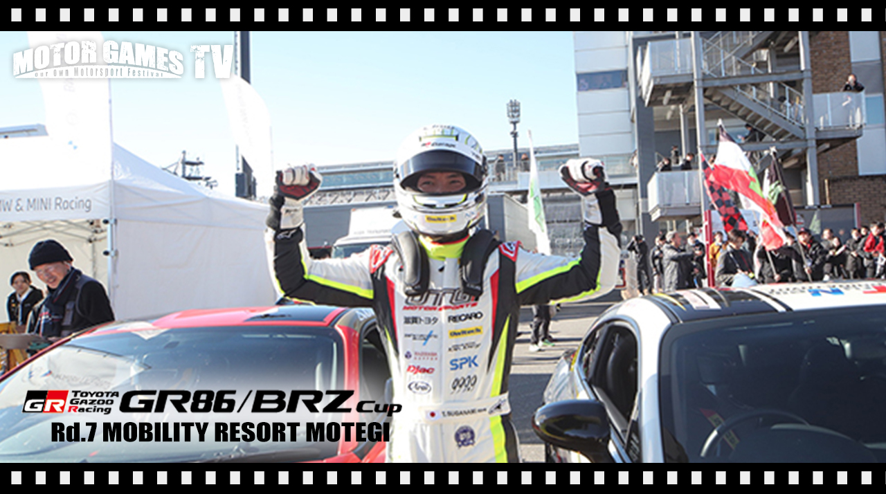 [MOTOR GAMES TV]GR86/BRZ Cup 2024 第7大会(第8戦)モビリティリゾートもてぎ[モーターゲームス]