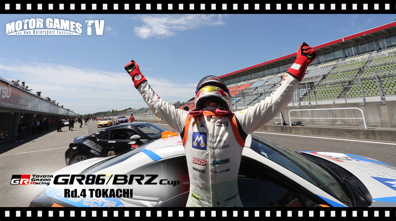 [MOTOR GAMES TV]GR86/BRZ Cup 2025 第4大会 十勝スピードウェイ