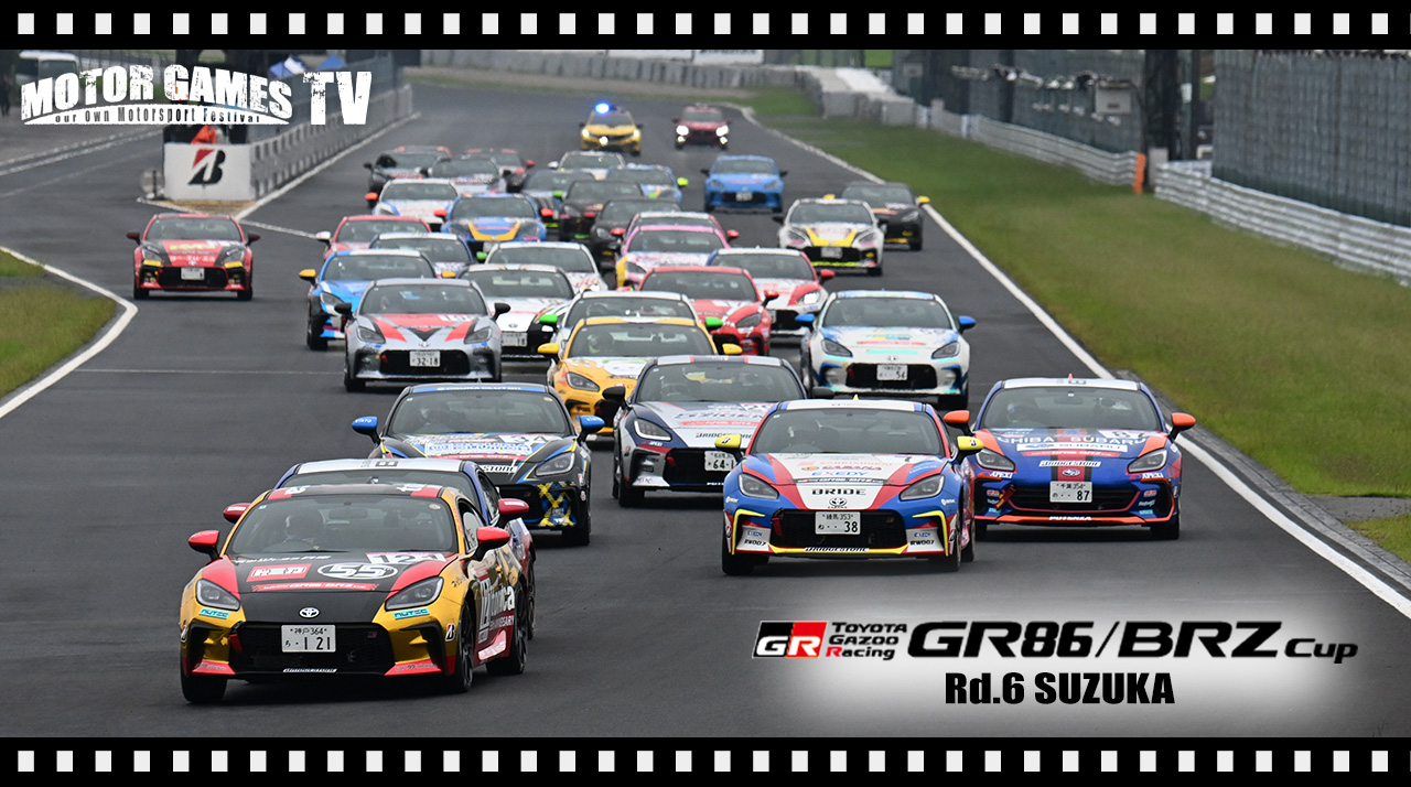 [MOTOR GAMES TV]GR86/BRZ Cup 2025 第6大会 鈴鹿サーキット