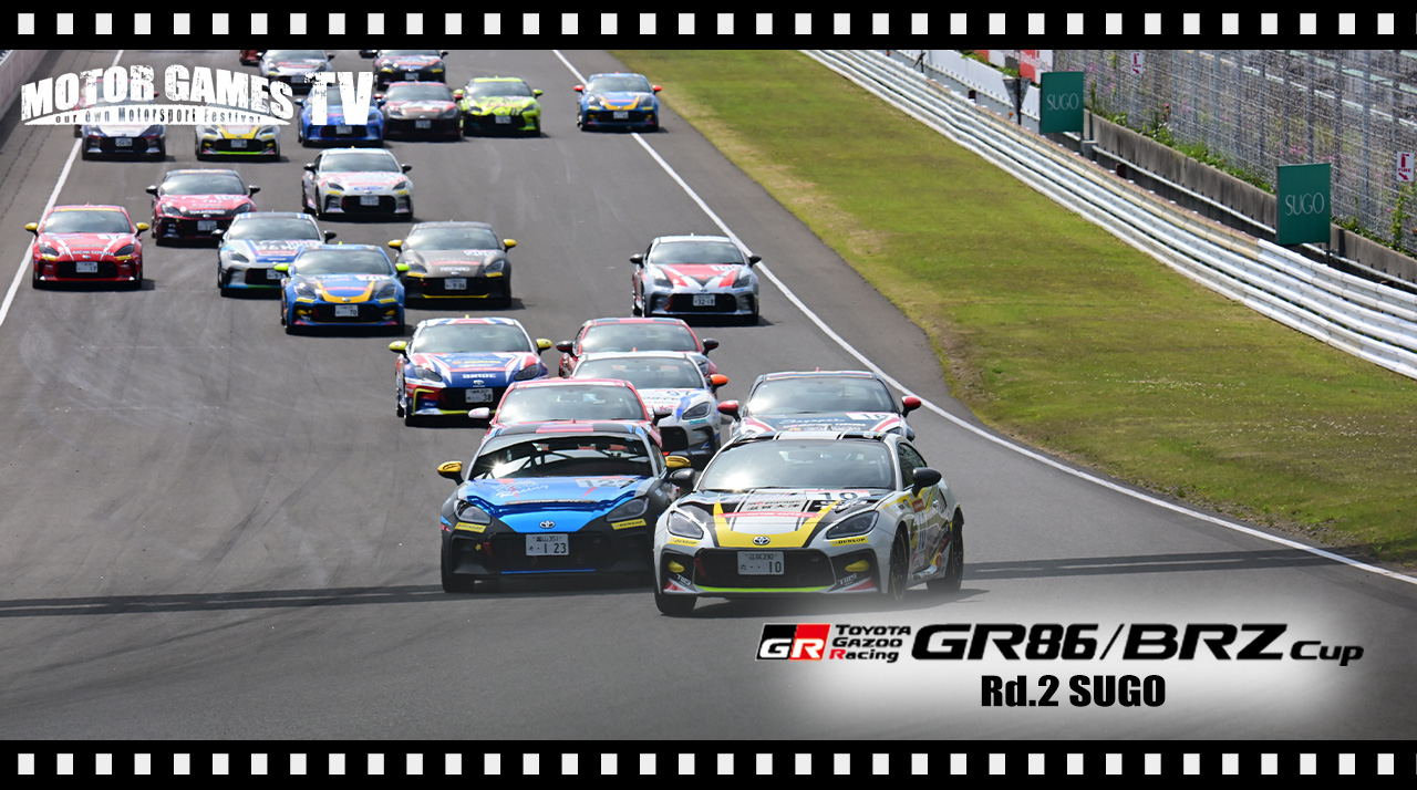 [MOTOR GAMES TV]GR86/BRZ Cup 2026 第2大会 スポーツランドSUGO